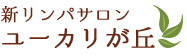 新リンパサロン ユーカリが丘