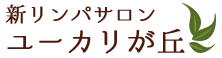 新リンパサロン ユーカリが丘