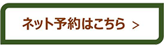  ネット予約はこちら