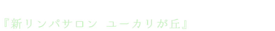 １つでも当てはまる方 『新リンパサロン ユーカリが丘』にご相談ください！